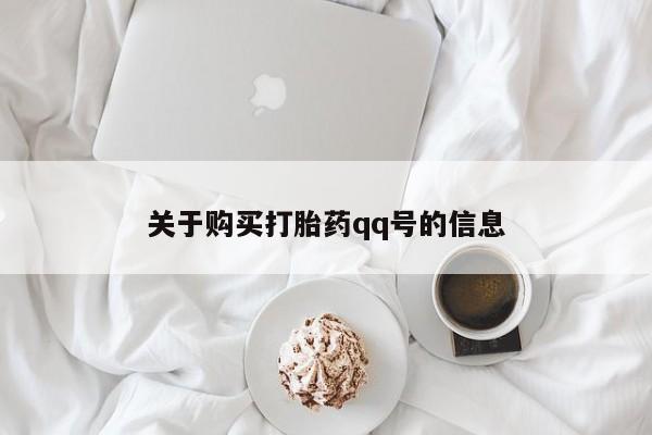 打胎药私人买联系方式关于购买打胎药qq号的信息
