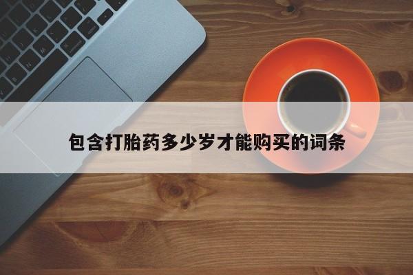 打胎药私人买联系方式包含打胎药多少岁才能购买的词条