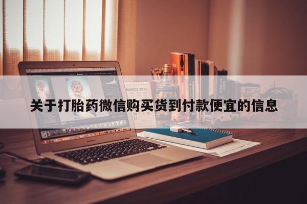 打胎药私人买联系方式关于打胎药微信购买货到付款便宜的信息