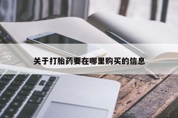 打胎药私人买联系方式关于打胎药要在哪里购买的信息
