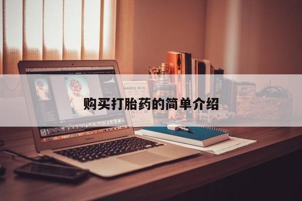 打胎药私人买联系方式购买打胎药的简单介绍