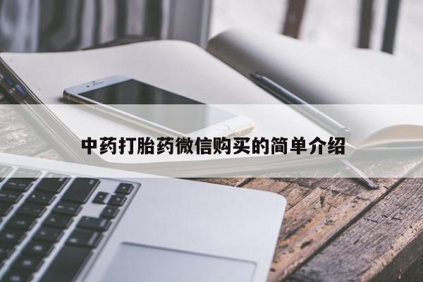 打胎药私人买联系方式中药打胎药微信购买的简单介绍