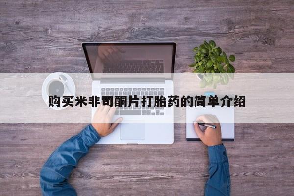 打胎药私人买联系方式购买米非司酮片打胎药的简单介绍