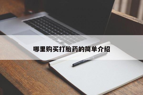打胎药私人买联系方式哪里购买打胎药的简单介绍