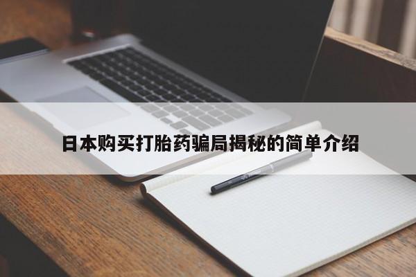 打胎药私人买联系方式日本购买打胎药骗局揭秘的简单介绍