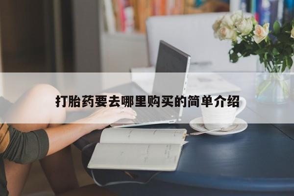 打胎药私人买联系方式打胎药要去哪里购买的简单介绍