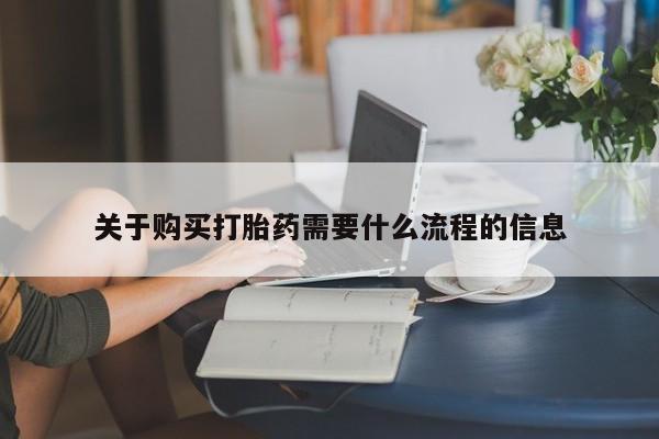 打胎药私人买联系方式关于购买打胎药需要什么流程的信息