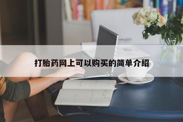 打胎药私人买联系方式打胎药网上可以购买的简单介绍