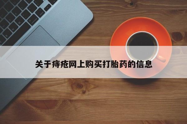 打胎药私人买联系方式关于痔疮网上购买打胎药的信息