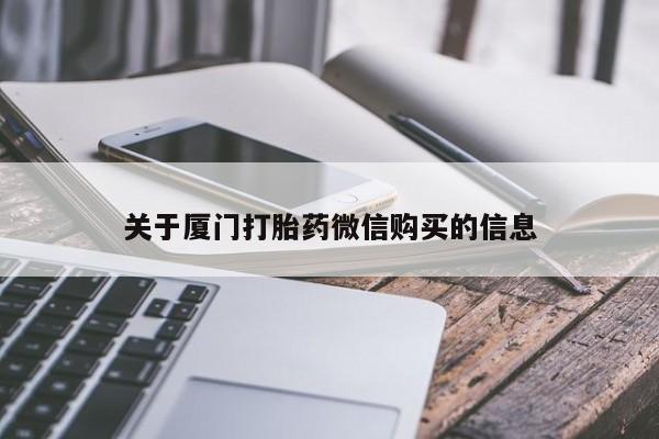 打胎药私人买联系方式关于厦门打胎药微信购买的信息