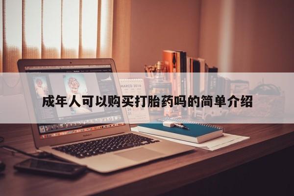 打胎药私人买联系方式成年人可以购买打胎药吗的简单介绍