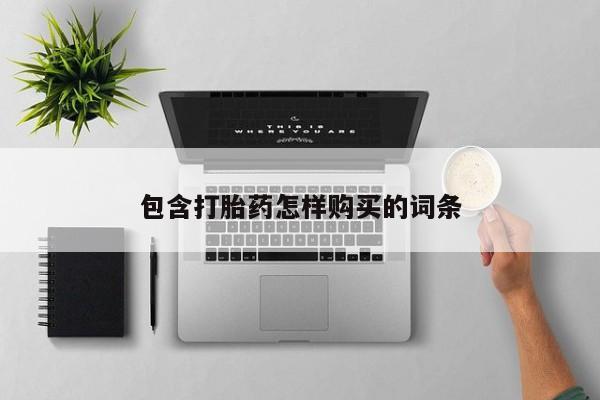 打胎药私人买联系方式包含打胎药怎样购买的词条