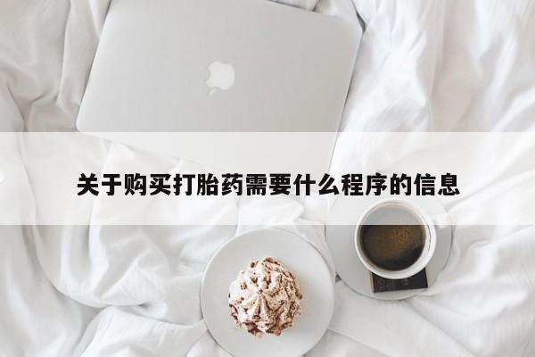 打胎药私人买联系方式关于购买打胎药需要什么程序的信息