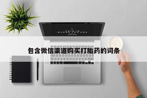 打胎药私人买联系方式包含微信渠道购买打胎药的词条