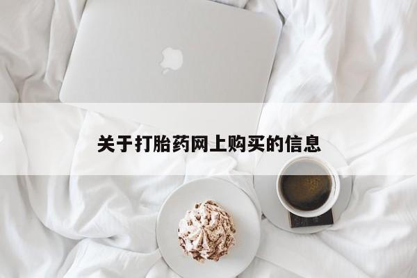 打胎药私人买联系方式关于打胎药网上购买的信息