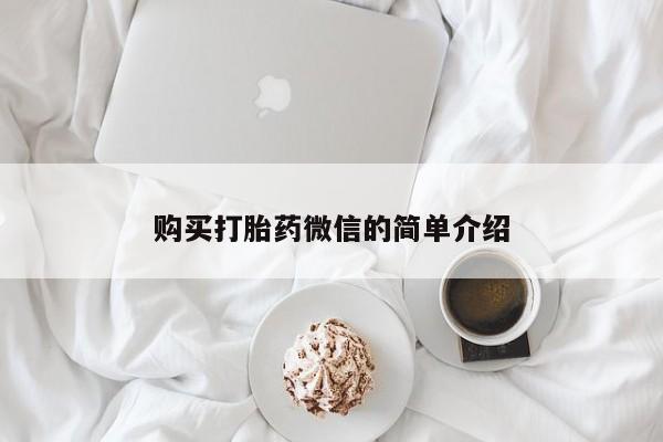 打胎药私人买联系方式购买打胎药微信的简单介绍