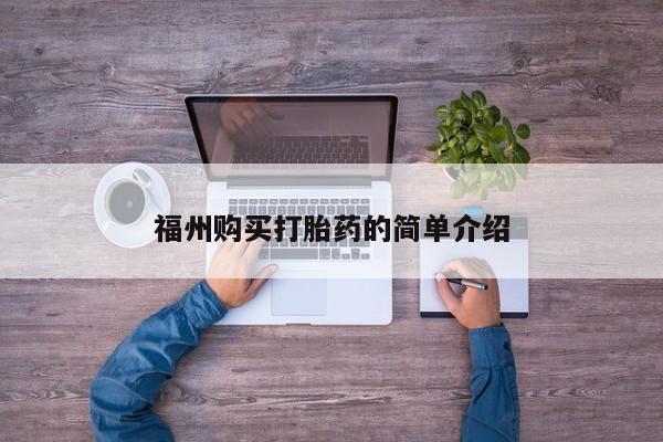 打胎药私人买联系方式福州购买打胎药的简单介绍