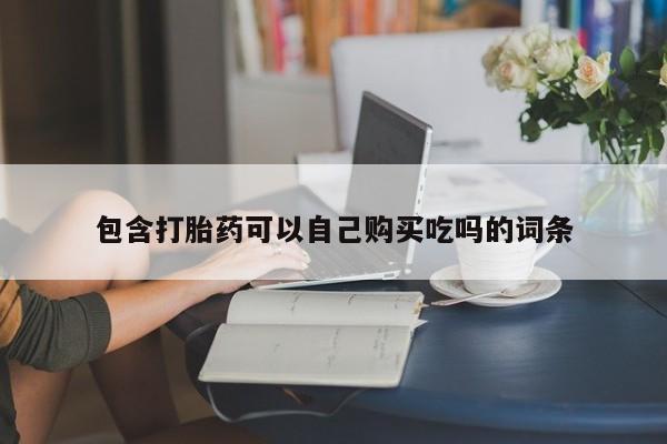 打胎药私人买联系方式包含打胎药可以自己购买吃吗的词条