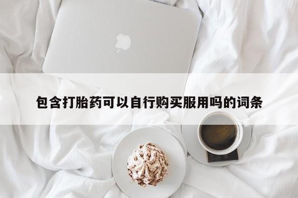 打胎药私人买联系方式动态 第93页