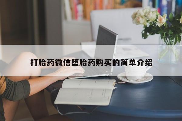 打胎药私人买联系方式打胎药微信堕胎药购买的简单介绍
