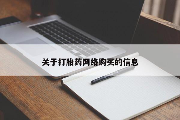 打胎药私人买联系方式关于打胎药网络购买的信息