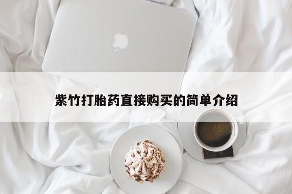 打胎药私人买联系方式紫竹打胎药直接购买的简单介绍