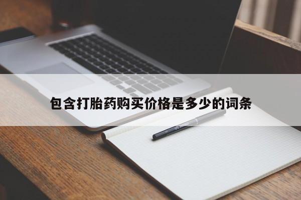 打胎药私人买联系方式包含打胎药购买价格是多少的词条