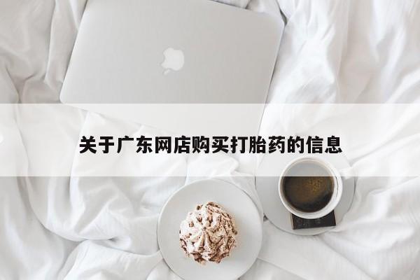 打胎药私人买联系方式关于广东网店购买打胎药的信息