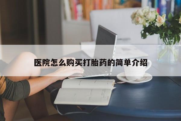 打胎药私人买联系方式医院怎么购买打胎药的简单介绍