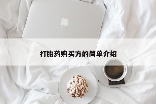打胎药私人买联系方式打胎药购买方的简单介绍