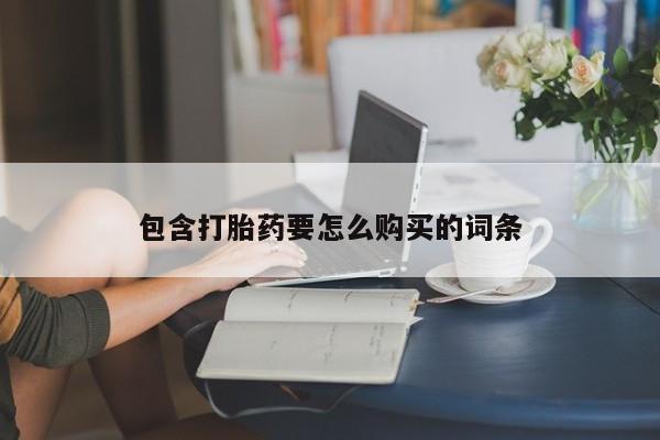 打胎药私人买联系方式包含打胎药要怎么购买的词条