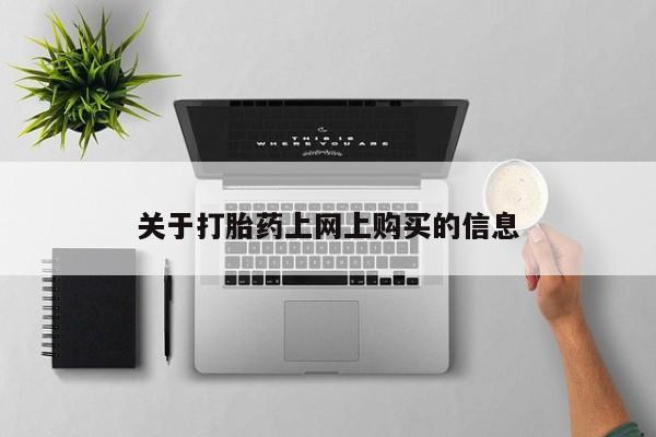 打胎药私人买联系方式关于打胎药上网上购买的信息