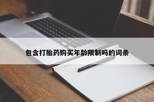 打胎药私人买联系方式包含打胎药购买年龄限制吗的词条