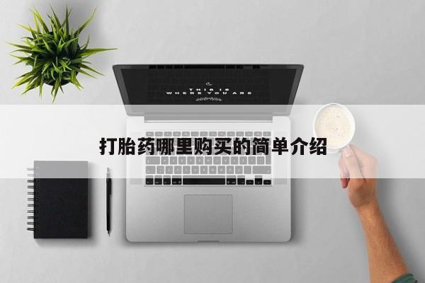 打胎药私人买联系方式打胎药哪里购买的简单介绍
