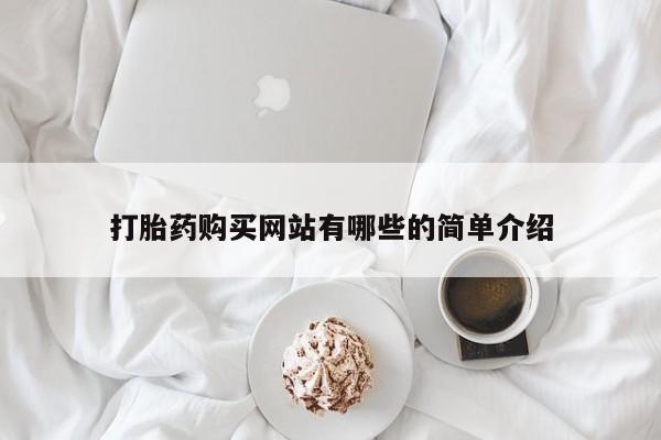 打胎药私人买联系方式打胎药购买网站有哪些的简单介绍