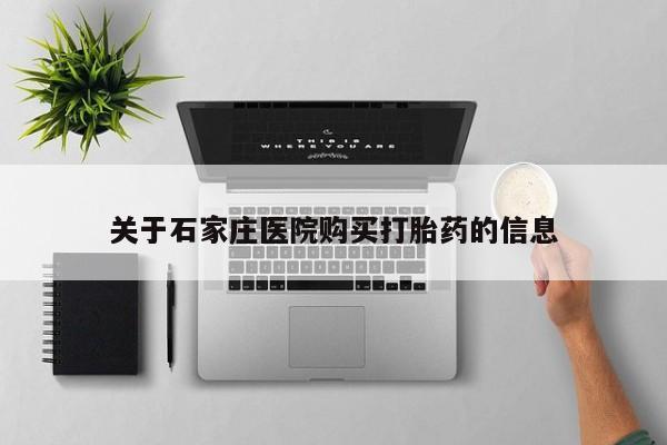 打胎药私人买联系方式关于石家庄医院购买打胎药的信息
