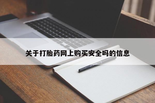打胎药私人买联系方式关于打胎药网上购买安全吗的信息