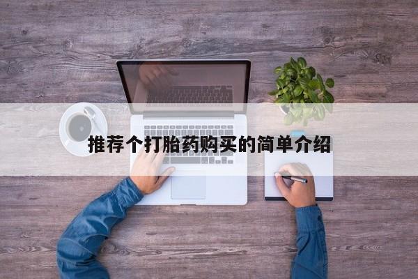 打胎药私人买联系方式推荐个打胎药购买的简单介绍