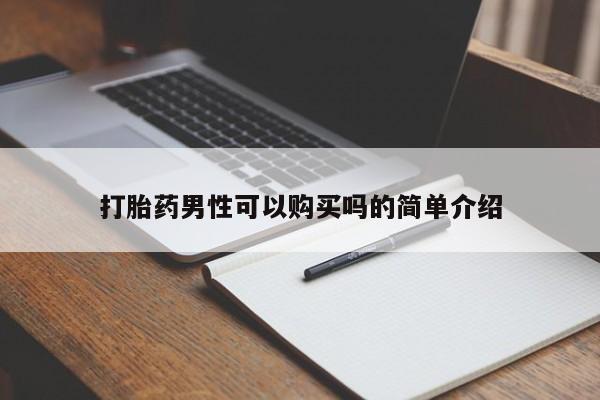 打胎药私人买联系方式要闻 第80页