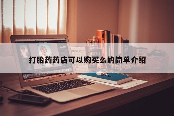 打胎药私人买联系方式打胎药药店可以购买么的简单介绍