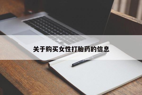 打胎药私人买联系方式关于购买女性打胎药的信息