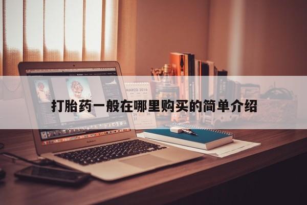 打胎药私人买联系方式打胎药一般在哪里购买的简单介绍
