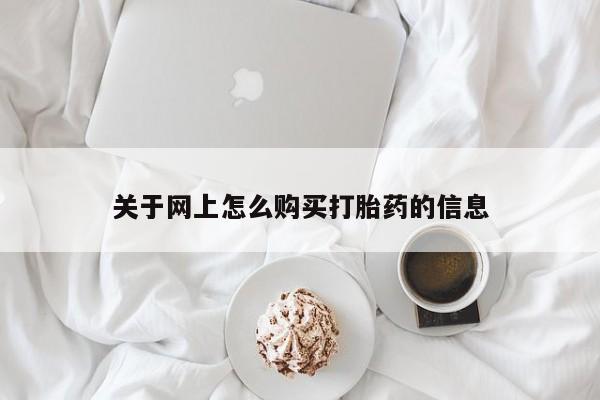 打胎药私人买联系方式关于网上怎么购买打胎药的信息
