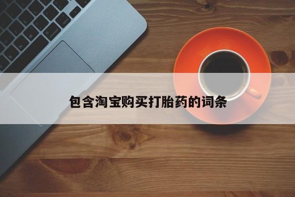 打胎药私人买联系方式包含淘宝购买打胎药的词条