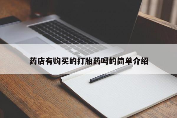 打胎药私人买联系方式药店有购买的打胎药吗的简单介绍