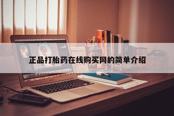 打胎药私人买联系方式正品打胎药在线购买网的简单介绍