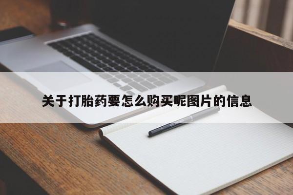 打胎药私人买联系方式关于打胎药要怎么购买呢图片的信息