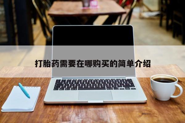 打胎药私人买联系方式打胎药需要在哪购买的简单介绍