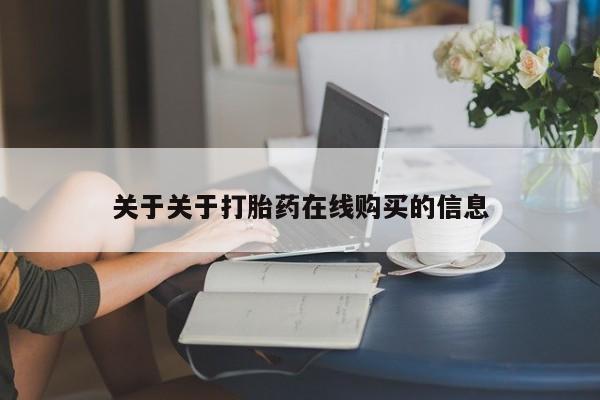打胎药私人买联系方式关于关于打胎药在线购买的信息