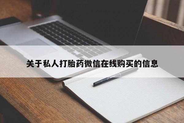 打胎药私人买联系方式关于私人打胎药微信在线购买的信息